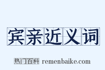 宾亲近义词是什么意思的图片